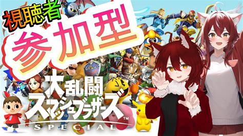 スマブラ参加型【大乱闘スマッシュブラザーズspecial】灯火の星 スマブラsp配信 配信ライブ ＃参加型 Youtube