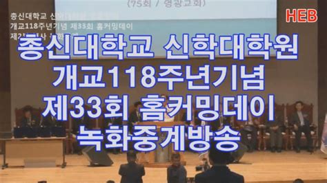 Heb방송 총신대학교 신학대학원 총동창회 개교118주년기념 제33회 홈커밍데이 제2부 녹화중계190521 Youtube