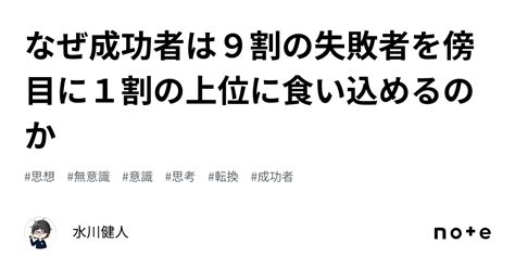 なぜ成功者は9割の失敗者を傍目に1割の上位に食い込めるのか｜水川健人