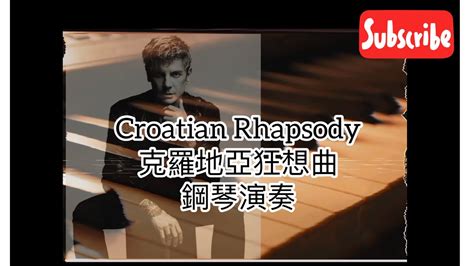 Croatian Rhapsody克羅地亞狂想曲 Maksim Mrvica Classical piano YouTube