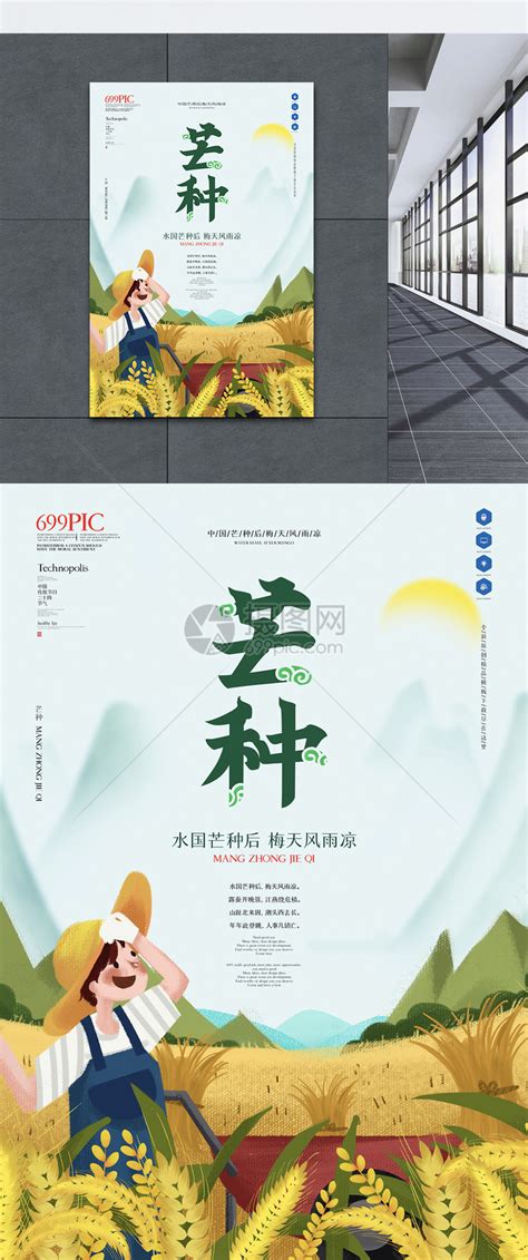 原创芒种二十四节气宣传海报模板素材 正版图片401733642 摄图网