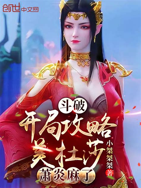 《斗破：开局攻略美杜莎，萧炎麻了》小说在线阅读 首发起点中文网