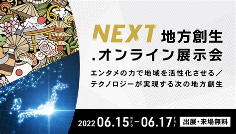 エンタメの力で地域を活性化させる！next地方創生オンライン展示会 Turns（ターンズ）｜移住・地方創生・地域活性化