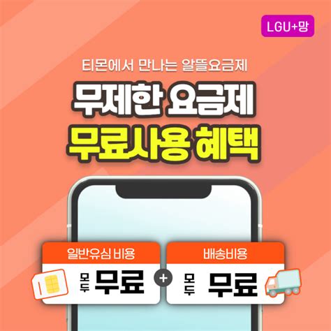 1gb 5500부터 Lgu망 알뜰요금 무제한 데이터 인기요금제 모음전 티몬