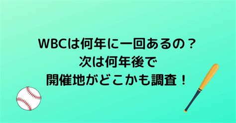 Wbcは何年に一回あるの？次は何年後で開催地がどこかも調査！ にこやかデイズ