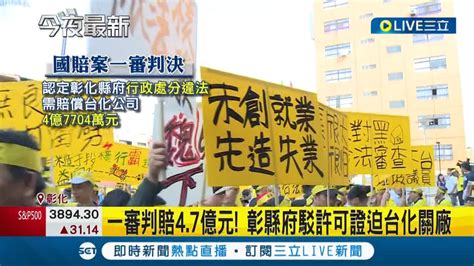 台化公司彰化廠停工獲得國賠 彰化縣政府判賠 4 7億元 法官認彰縣府 違法處分 環保局 研提上訴｜記者 王子瑜 李文勝｜【live大現場】20220719｜三立新聞台 Youtube