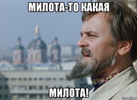 милота-то какая милота!, Мем Милота-то какая - Рисовач .Ру