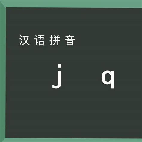 《j Q X》一年级上册二单元｜美好共读 J I Qi Xi