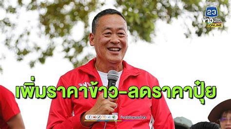 ‘เศรษฐา มั่นใจ “เพื่อไทย” ทำได้แน่ ทั้งเพิ่มราคาข้าว ลดราคาปุ๋ย ข่าว