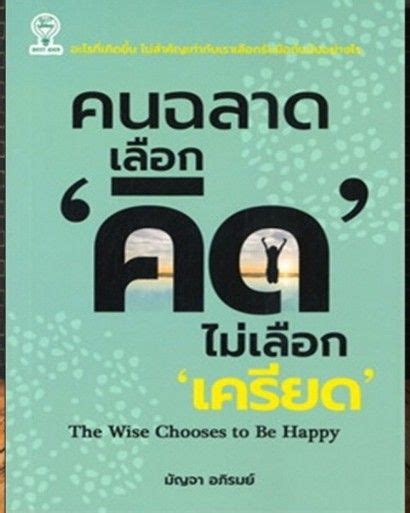 สาระ📚ดีดีมาแบ่งปัน หนังสือ คนฉลาดเลือก คิดไม่เลือกเครียด เรื่อง