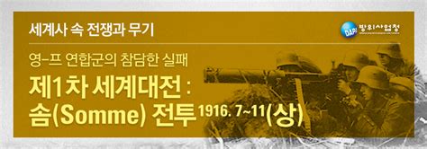 이내주교수의 세계사 속 전쟁과 무기 제1차 세계대전 솜 전투1916 7~11 상 네이버 블로그