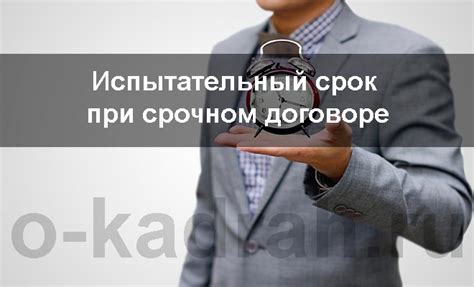 Испытательный срок при срочном трудовом договоре