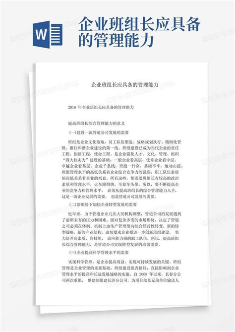 企业班组长应具备的管理能力word模板下载编号lywyanpg熊猫办公