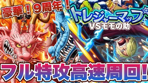 9周年トレジャーマップ！vsモモの助！フル特攻での序盤高速周回を紹介！トレクルoptc トレクル9周年 Youtube