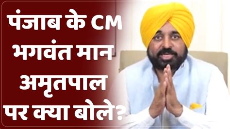 पजब क CM न अमतपल पर कय बल Bagwant Mann On Amrit Pal Singh