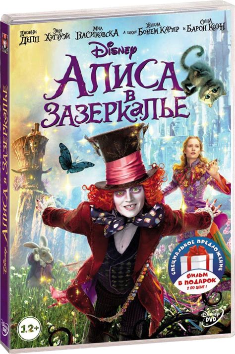 Алиса в Зазеркалье / Алиса в Стране Чудес (Джонни Депп) 2DVD - купить с ...