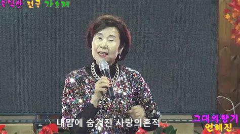 가수 연혜진그대의향기타이틀곡제2회도덕산전국 가요제초청공연사단법인 한국가수협회 경기도지회 Youtube