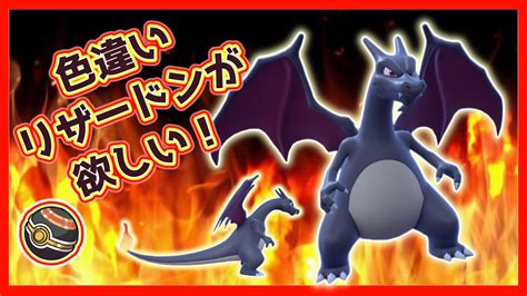 【ポケモンsv】色違いリザードンが欲しい！【ゆっくり実況】 Youtube