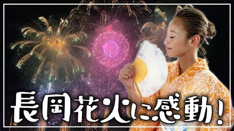 【圧巻】3年ぶりの開催！2022年長岡花火が綺麗すぎた！ Youtube