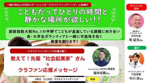 『教えて！先輩 “社会起業家”さん＆クラファン応援メッセージ』第1回め：ゲスト福井宏昌さん（特定非営利活動法人muku Youtube