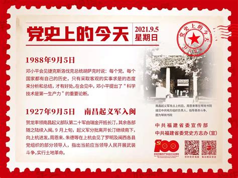 党史上的今天 9月5日 福州大学体育教学研究部