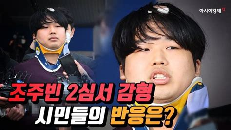 영상 “‘박사방 조주빈 감형 무기징역 내려야” 분노하는 시민들 아시아경제