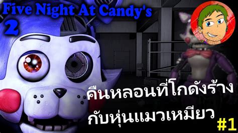 Five Nights At Candys 2 คืนสยองที่โกดังร้างกับแมวเหมียวpart 1 Hastgamepd Youtube