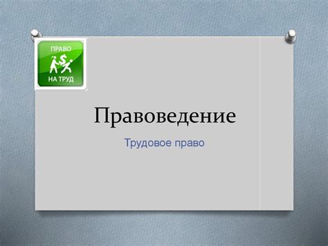 Правоведение. Трудовое право - online presentation