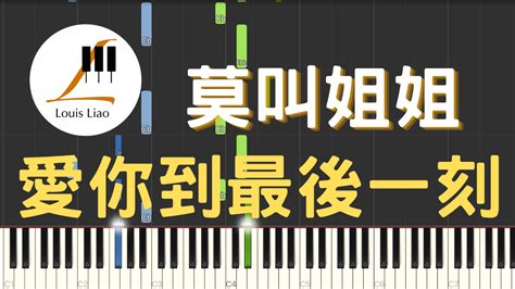 1979莫叫姐姐 愛你到最後一刻 Midi檔 Louisliao Piano 鋼琴編曲