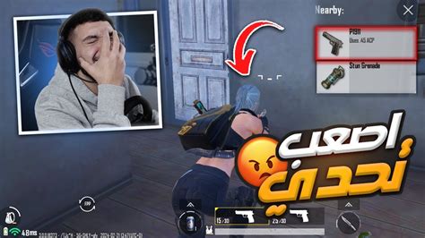 تحدي افوز القيم بمسدس واحد ببجي موبايل🔥😤 Pubg Mobile Youtube