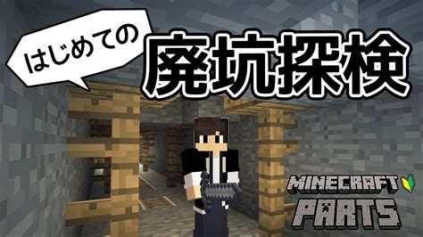 【マインクラフト】はじめての廃坑探検！ちーのマイクラ実況！part5 Youtube