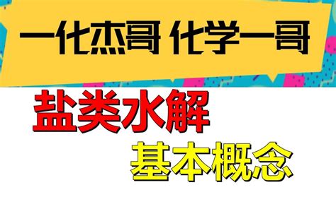 【一化】盐类水解没学懂？一节课讲清楚概念哔哩哔哩bilibili