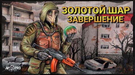Обзор S.T.A.L.K.E.R.: Золотой Шар. Завершение - YouTube