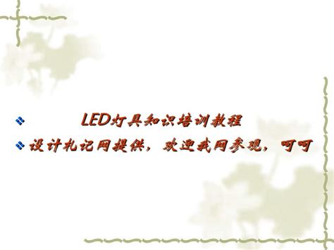 Led灯具知识培训教程word文档在线阅读与下载无忧文档