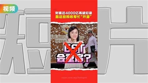 财案2024放心没有gst！ 政府扩大税收措施 服务税增至8 Video Dailymotion