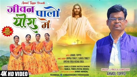 Jiwan Paloin Yeshu Mein New Sadri Nagpuri Christian Song 2023 Official 4k Video Anmol