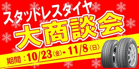 スタッドレスタイヤ大商談会 』1023金より開催！！ 店舗おススメ情報 タイヤ館 加古川