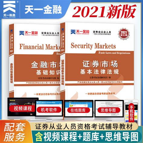 证券从业资格考试教材2021天一金融市场基础知识证券市场基本法律法规真题库全套官方辅导新大纲版2020证券从业资格证考试用书sac 天猫优惠券