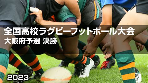 【ハイライト動画あり】「激戦区大阪」の代表3校が決定！大阪第1、第2、第3地区決勝レビュー。第103回全国高校ラグビー大会予選 ラグビーの