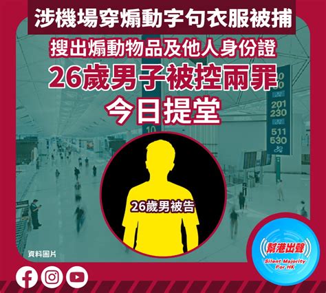 涉機場穿煽動字句衣服被捕 搜出煽動物品及他人身份證 26歲男子被控兩罪 今日提堂