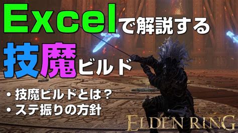 【エルデンリング】技魔ビルドのステ振りについてexcelで徹底解説！【elden Ring】 ゲーム情報【まとめ動画】