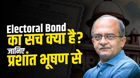 Electoral Bond का सच क्या है जानिए सच प्रशांत भूषण से Youtube