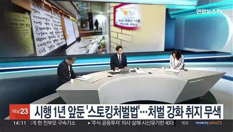 이슈 시행 1년 앞둔 스토킹처벌법처벌 강화 취지 무색 동영상 Dailymotion