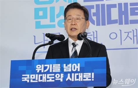 이재명 “위기에 강한 유능한 경제 대통령 민생 대통령 되겠다” 뉴스웨이