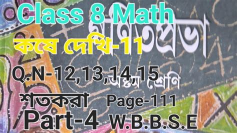 Class 8 Math কষে দেখি 11 Q N 12 13 14 15 শতকরা W B B S E Youtube