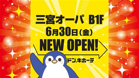 開店 全商news ドン・キホーテ三宮オーパセンター街店が2023年6月30日にオープン！／兵庫県神戸市