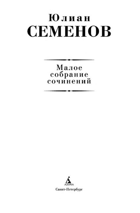 Юлиан Семенов. МАЛОЕ СОБРАНИЕ СОЧИНЕНИЙ: kotbeber — LiveJournal