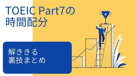 【toeic Part7の時間配分は55分】解ききる裏技まとめ えいはく