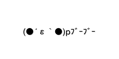 怒る・怒鳴る【 ´ε` Pﾌﾞｰﾌﾞｰ 】｜顔文字オンライン辞典