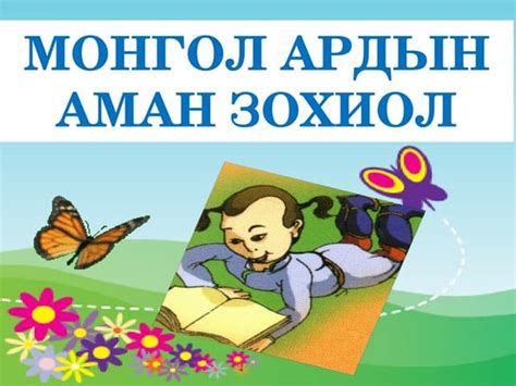 монгол ардын оньсого | PPT